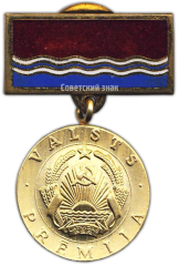 АВЕРС: Знак «Лауреат Государственной Премии Латвийской ССР» № 2190а