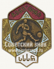 АВЕРС: Знак «Чемпион первенства Грузинской ССР. Футбол» № 4310б