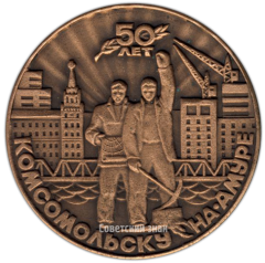 АВЕРС: Настольная медаль «50 лет Комсомольску-на-Амуре» № 2968а