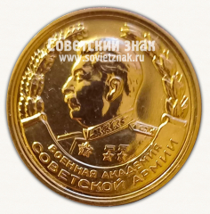 Медаль «За отличное окончание академии. Военная академия советской армии»