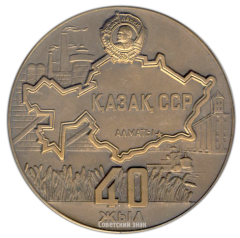 АВЕРС: Настольная медаль «40 лет Казахской Советской Социалистической Республике» № 2940а