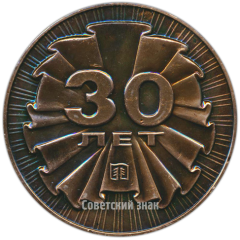 АВЕРС: Настольная медаль «30 лет научно-производственному объединению «Петрозаводск БУММАШ» им В.И. Ленина» № 4282а