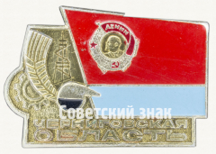 АВЕРС: Знак «Черниговская область» № 9894а