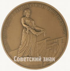 Настольная медаль «Памятник Вечной Славы защитникам Ленинграда в 1941-1945 гг.»