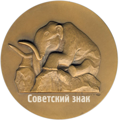 АВЕРС: Настольная медаль «150 лет Зоологическому институту» № 86а