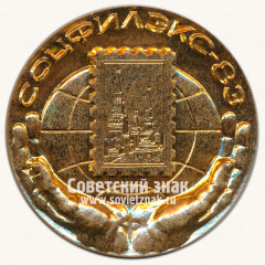 АВЕРС: Настольная медаль «Международная филателистическая выставка «Соцфилэкс-83»» № 6745г