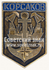 Знак «Портовый город - Корсаков»