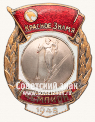Знак чемпиона первенства ДСО «Красное Знамя» по лыжному спорту. 1948