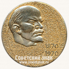 Настольная медаль «В ознаменование 100-летия со дня рождения Владимира Ильича Ленина»