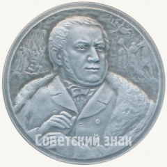 АВЕРС: Настольная медаль «Композитор Глинка (1804-1857)» № 5538а