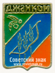 АВЕРС: Знак «Город Джанкой» № 7694в