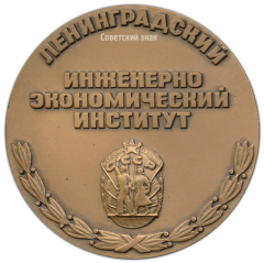 АВЕРС: Настольная медаль «Ленинградский инженерно-экономический институт» № 3184а
