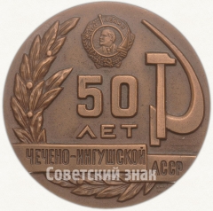 АВЕРС: Настольная медаль «50 лет Чечено-Ингушской АССР» № 5741а