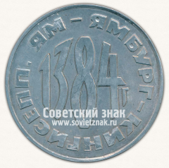 АВЕРС: Настольная медаль «Кингисепп. Ям-Ямбург. 1384» № 12899а