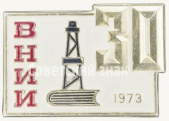 Знак «30 лет ВНИИ (Всесоюзный научно-исследовательский институт нефтепереработки)»