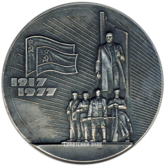 АВЕРС: Настольная медаль «60 лет провозглашения Советской власти на Украине» № 3565а
