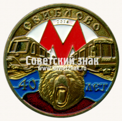 АВЕРС: Знак «40 лет электродепо «Свиблово»» № 17443а