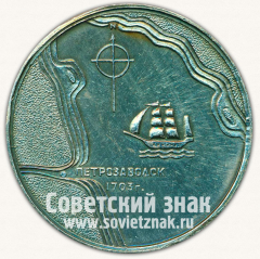 Настольная медаль «Петрозаводск. Основан в 1703 году»