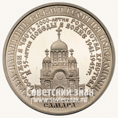 Настольная медаль «Храм-памятник Святого Великомученика Георгия Победоносца в Самаре»