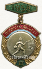 Знак за III место в первенстве области по гандболу. Украинской ССР. 1958