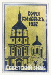 АВЕРС: Знак «Софийский собор (Киев). 1037» № 9846а