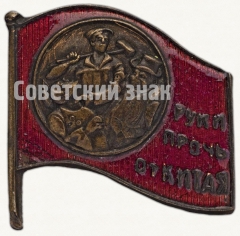 АВЕРС: Знак «Руки прочь от Китая» № 6861а