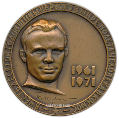 АВЕРС: Настольная медаль «10 лет первому в мире полету человека в космос. Ю.Гагарин» № 2653а