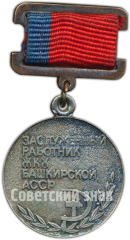 АВЕРС: Медаль «Заслуженный работник ЖКХ Башкирской АССР» № 4591а