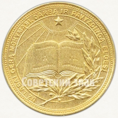 АВЕРС: Золотая школьная медаль Литовской ССР № 6995а