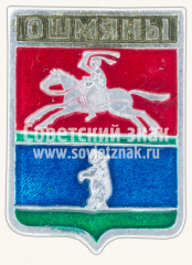 Знак «Город Ошмяны. Гродненская область»