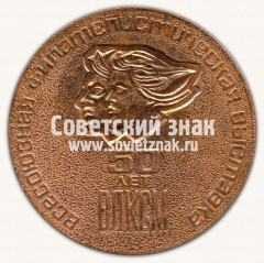 Настольная медаль «Всесоюзная филателическая выставка. 50 лет ВЛКСМ. Москва. 1968»