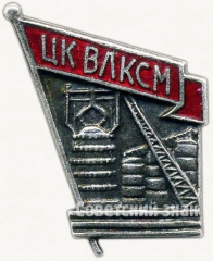 Знак «Строителю черной металлургии. ЦК ВЛКСМ»