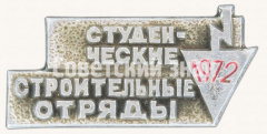 АВЕРС: Знак «Всесоюзный студенческий отряд. 1972» № 9339а
