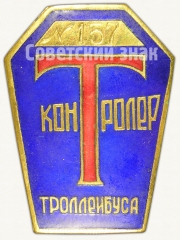 Знак «Контролер троллейбуса»