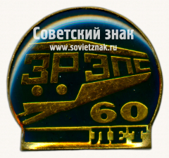 АВЕРС: Знак «﻿60 лет ЗРЭПС (Завод по ремонту электроподвижного состава)» № 17472а