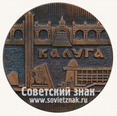 АВЕРС: Настольная медаль «600 лет Калуге. 1371-1971» № 12857а