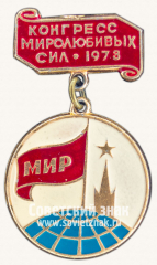 АВЕРС: Знак «Конгресс мировых сил. 1978» № 12103а