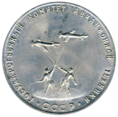 Настольная медаль «Государственный комитет авиационной техники. Всесоюзные соревнования авиамоделистов»