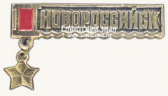 Знак «Город-герой Новороссийск»