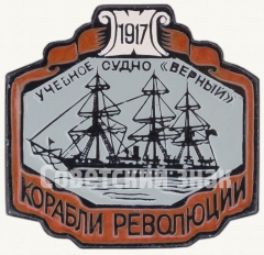 АВЕРС: Знак «Учебное судно «Верный». 1917. Серия знаков «Корабли Революции»» № 7853а