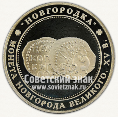 АВЕРС: Настольная медаль «Новгородский музей заповедник. Монета Новгорода Великого» № 13081а