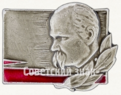 АВЕРС: Знак «Тарас Шевченко» № 7656а