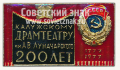 Знак «200 лет Калужскому драмтеатру им. А.В. Луначарского (1777-1977)»