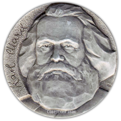 АВЕРС: Настольная медаль «100 лет со дня смерти Карла Маркса» № 2042а