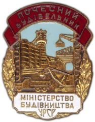 АВЕРС: Знак «Почетный строитель. Министерство строительства УССР» № 1032а