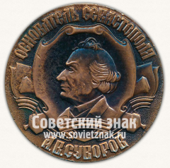 Настольная медаль «Основатель Севастополя - А.В. Суворов. Севастополь – город морской славы»