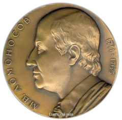 АВЕРС: Настольная медаль «Академия Наук СССР. М.В.Ломоносов» № 1579а