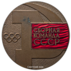 АВЕРС: Настольная медаль «Сборная команда СССР. Игры XXI Олимпиады в Монреале 1976» № 2340а