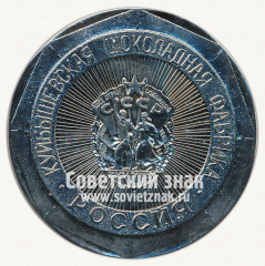 АВЕРС: Настольная медаль «10 лет куйбышевской шоколадной фабрики «Россия»» № 12731а