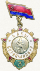 АВЕРС: Знак за 3 место по бегу в первенстве Баку № 5979a